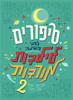 סיפורים לפני השינה לילדות מורדות 2 - אלנה פאווילי פרנצ'סקה קוואלו