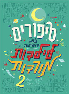 סיפורים לפני השינה לילדות מורדות 2 - אלנה פאווילי פרנצ'סקה קוואלו כתר