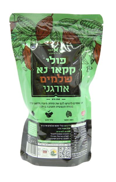 שקד תבור פולי קקאו נא שלמים אורגנים 250 גרם
