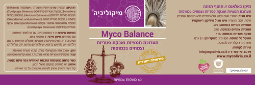 Myco Balance | תערובת תמציות ואבקת פטריות וצמחים בכמוסות,  60 כמוסות צמחיות,  מיקוליביה  