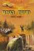 ידיעת הטבע ו
