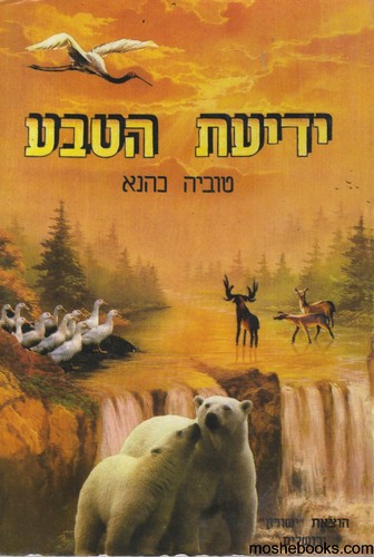 ידיעת הטבע ז