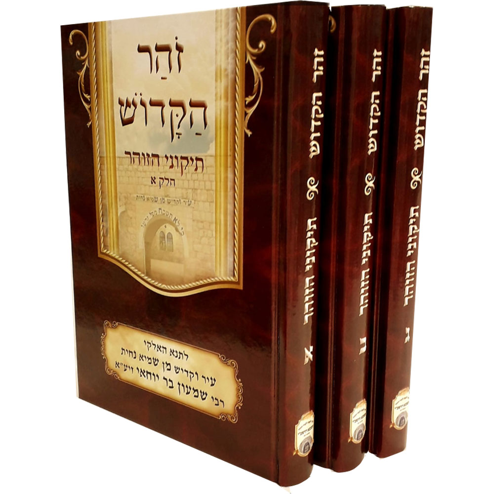 תיקוני הזוהר בכתב ענק (3 כרכים)