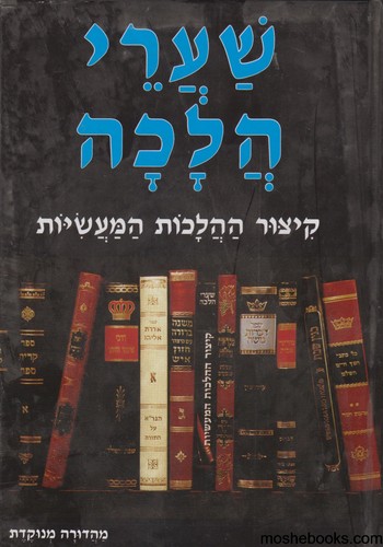 שערי הלכה