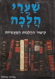 שערי הלכה