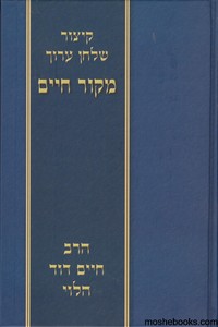 קיצור שולחן ערוך הרב הלוי