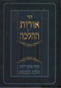 אורות ההלכה