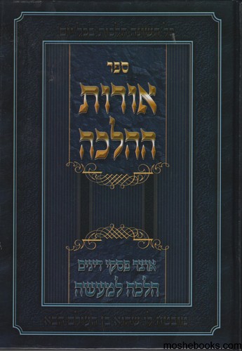 אורות ההלכה