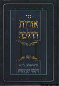 אורות ההלכה