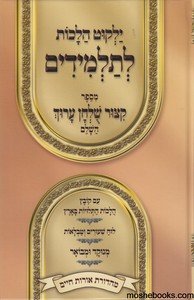 קיצור שולחן ערוך לתלמידים