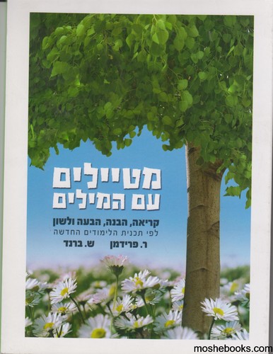 מטיילים עם המילים
