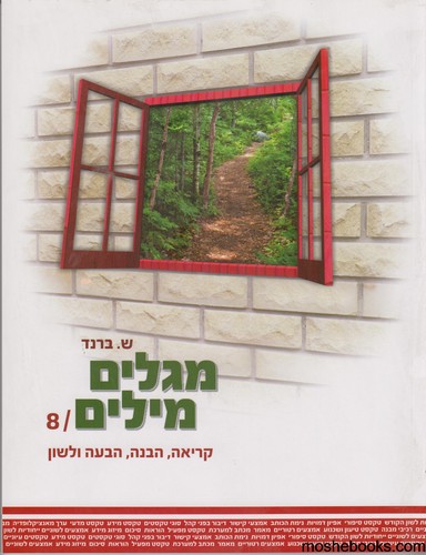 מגלים מילים כיתה ח