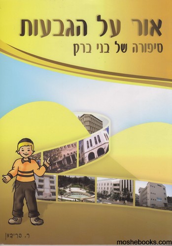 אור על הגבעות