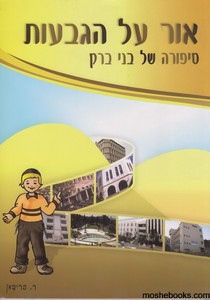 אור על הגבעות