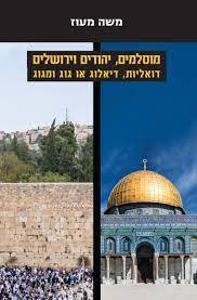 מוסלמים יהודים וירושלים - משה מעוז הקיבוץ המאוחד