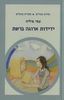 ידידות ארוגה ברשת (יד 2 כחדש) - עמי גדליה