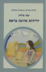 ידידות ארוגה ברשת (יד 2 כחדש) - עמי גדליה ספריית פועלים 