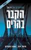הקבר בהרים (יד 2) - מיכאל יורת האנס רוזנפלדט