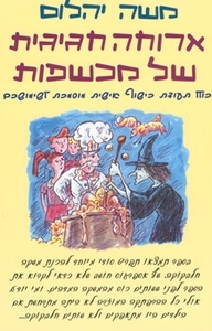 ארוחה חגיגית של מכשפות (יד 2 כחדש) - משה יהלום שונות 