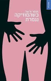 כשהמוזיקה נגמרת (יד 2) - תומר ורשה ספרי ניב
