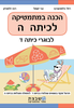 הכנה במתמטיקה לכיתה ה גבי יקואל 