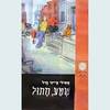 שמע, חתול- אמילי צ'ייני נויל(יד 2 כחדש)