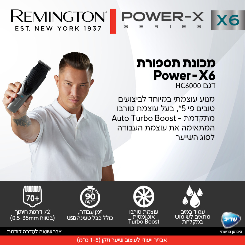 מכונת תספורת Power-X6 Remington דגם HC6000 - דינמיקה5