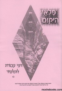 פלאי היקום עבודה
