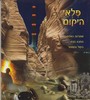 פלאי היקום מקראה