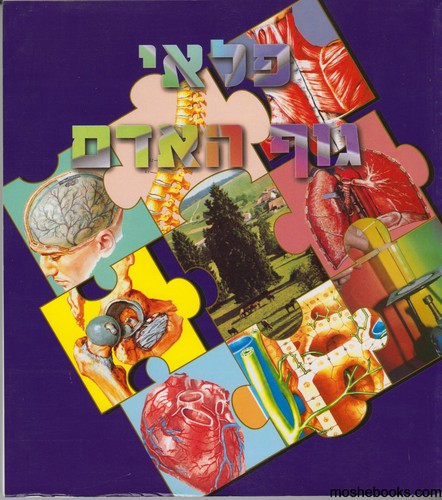 פלאי גוף האדם מקראה