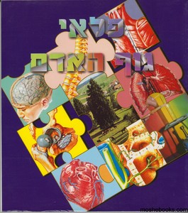 פלאי גוף האדם מקראה