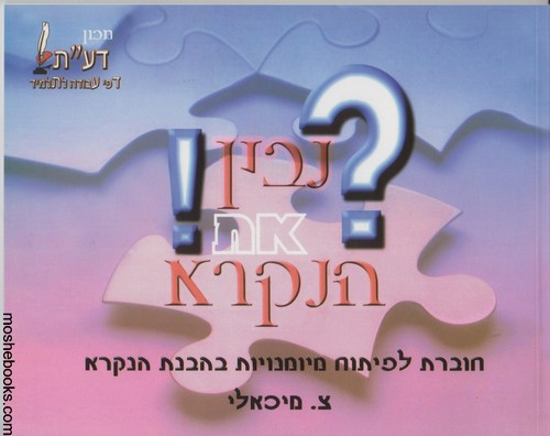 נבין את הנקרא ב