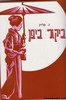 ביקור ביפן