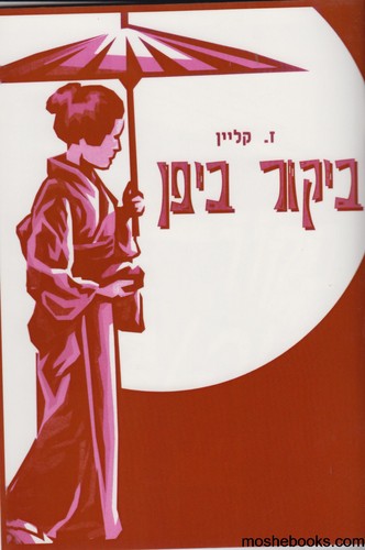 ביקור ביפן