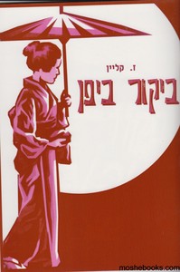ביקור ביפן
