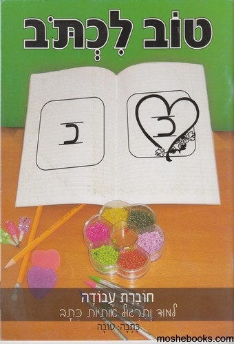טוב לכתוב