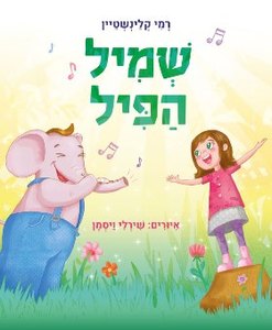 ספר ילדים - שמיל הפיל / רמי קלינשטיין