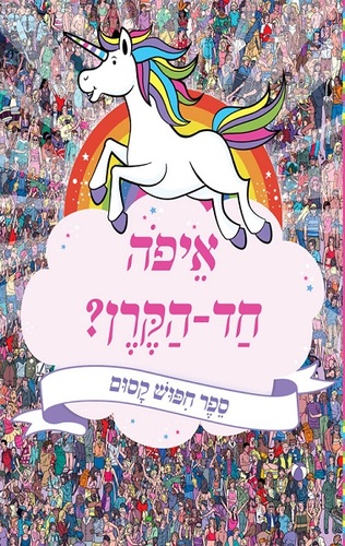 ספר חיפוש קסום - איפה חד הקרן? / איורים פול מורן