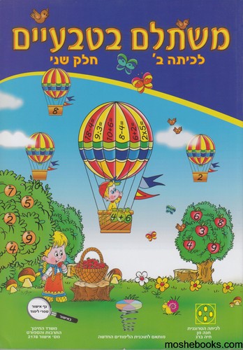 משתלם בטבעיים כיתה ב חלק שני