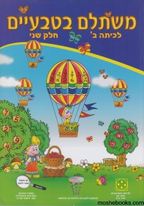 משתלם בטבעיים כיתה ב חלק שני
