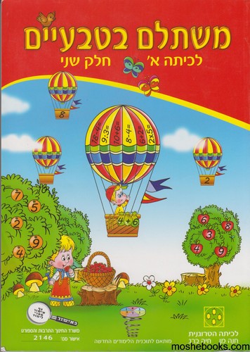 משתלם בטבעיים כיתה א חלק שני