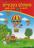 משתלם בטבעיים כיתה א חלק ראשון