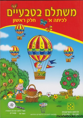 משתלם בטבעיים כיתה א חלק ראשון