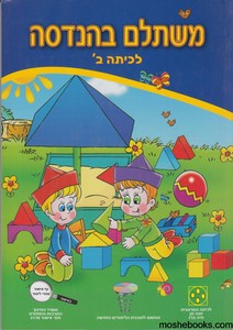 משתלם בהנדסה כיתה ב