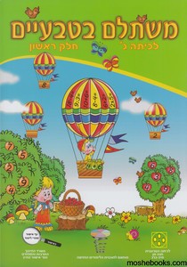 משתלם בטבעיים כיתה ג חלק ראשון