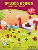 משתלם בטבעיים כיתה ד חלק ראשון