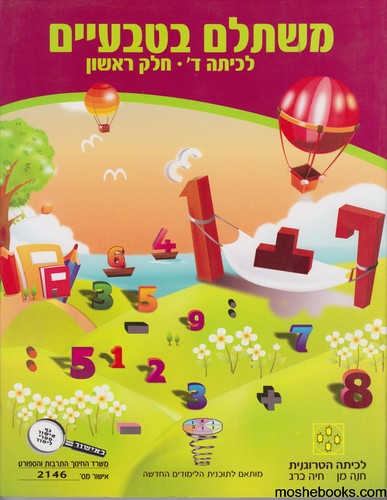 משתלם בטבעיים כיתה ד חלק ראשון