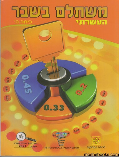 משתלם בשבר העשרוני כיתה ה