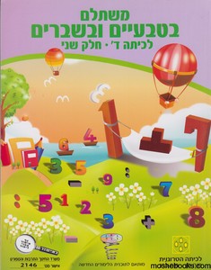 משתלם בטבעיים ובשברים כיתה ד חלק שני