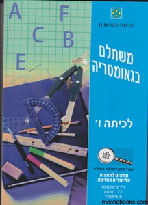 משתלם בגאומטריה כיתה ו